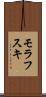 モラフスキ Scroll