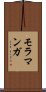 モラマンガ Scroll