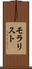 モラリスト Scroll