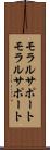 モラルサポート Scroll