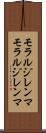 モラルジレンマ Scroll