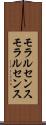 モラルセンス Scroll