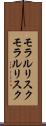 モラルリスク Scroll