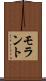 モラント Scroll