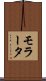 モラータ Scroll