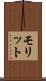 モリット Scroll