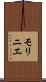 モリニエ Scroll