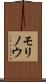 モリノウ Scroll