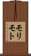 モリモト Scroll