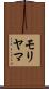 モリヤマ Scroll