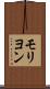 モリヨン Scroll