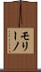 モリーノ Scroll