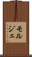 モルジェ Scroll