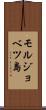 モルジョベツ島 Scroll