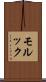 モルック Scroll