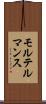 モルテルマンス Scroll