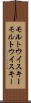 モルトウイスキー Scroll