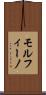 モルフィーノ Scroll