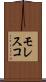 モレスコ Scroll