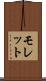 モレット Scroll