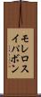 モレロスイパボン Scroll