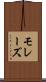 モレーズ Scroll