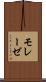 モレーゼ Scroll