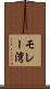 モレー湾 Scroll