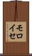 モロイセ Scroll