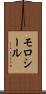 モロシール Scroll