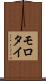 モロタイ Scroll
