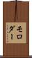 モロダー Scroll