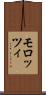 モロッツィ Scroll