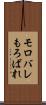 モロバレ Scroll
