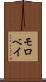 モロベイ Scroll