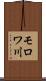 モロワ川 Scroll
