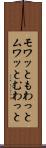モワッと Scroll