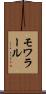 モワラール Scroll