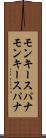 モンキースパナ Scroll