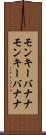 モンキーバナナ Scroll