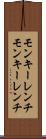 モンキーレンチ Scroll