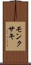 モンクサキ Scroll