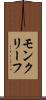 モンクリーフ Scroll