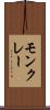 モンクレー Scroll