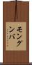 モングンバ Scroll