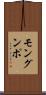 モングンポ Scroll