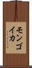 モンゴイカ Scroll
