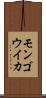 モンゴウイカ Scroll