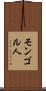 モンゴル人 Scroll
