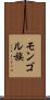 モンゴル族 Scroll